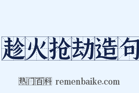 趁火抢劫造句是什么意思的图片